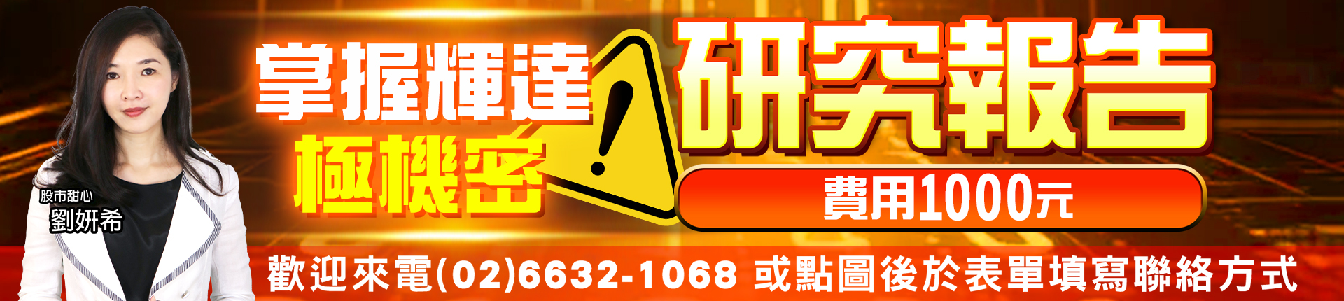 20260819 劉希-掌握輝達極機密 1920x430